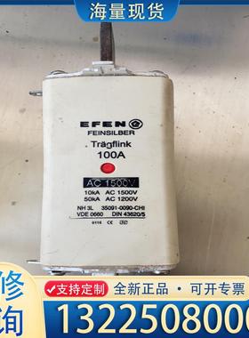 配件全新EFEN熔断器NH3L AC1500V 100A议价