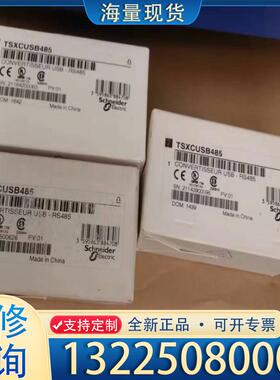 配件施耐德TSXCUSB485全新到货几台，有需要联系议价