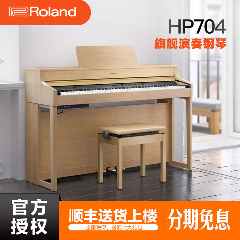 roland罗兰hp704高端进口电钢琴88键重锤专业成人儿童考级教学