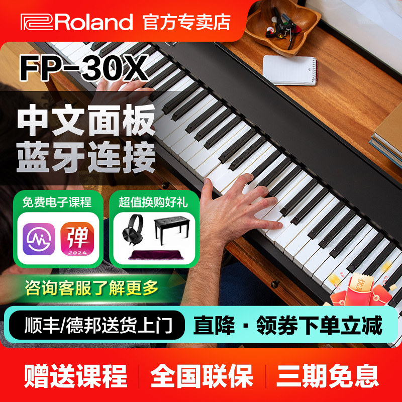 Roland罗兰电钢琴FP30X便携88键家用初学者考级重锤智能电钢琴