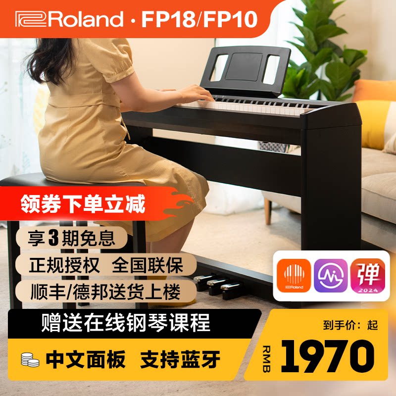 ROLAND罗兰电钢琴fp18重锤初学者88键家用练习考级便携数码钢琴