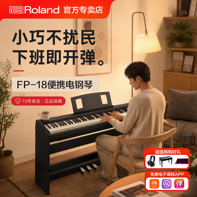 罗兰电钢琴fp18成人初学专用88键重锤家用智能便携专业电子钢琴