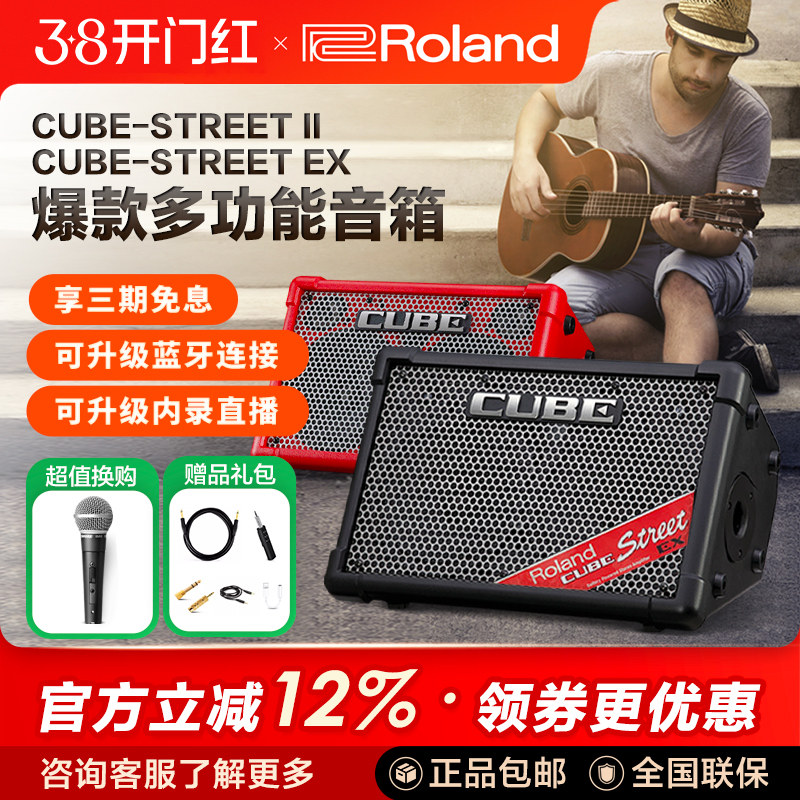 Roland罗兰音箱CUBE STREET EX户外网红直播吉他弹唱充电蓝牙音响