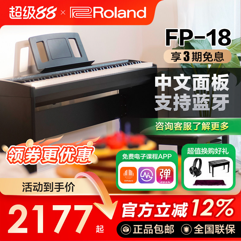 ROLAND罗兰电钢琴fp18重锤初学者88键家用练习考级便携数码钢琴