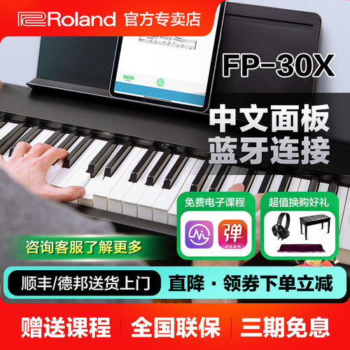 罗兰FP30X电钢琴88键便携式