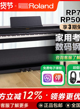 Roland罗兰RP501练习考级电钢琴重锤88键RP701专业高端电子钢琴