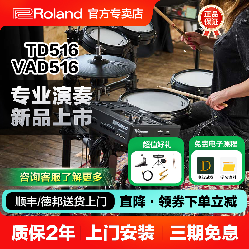 罗兰电子鼓罗兰TD516架子鼓爵士成人儿童专业演奏VAD516考级电鼓