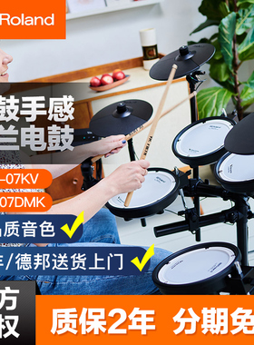 Roland罗兰电子鼓td07KV电鼓07DMK专业入门初学家用练习架子鼓