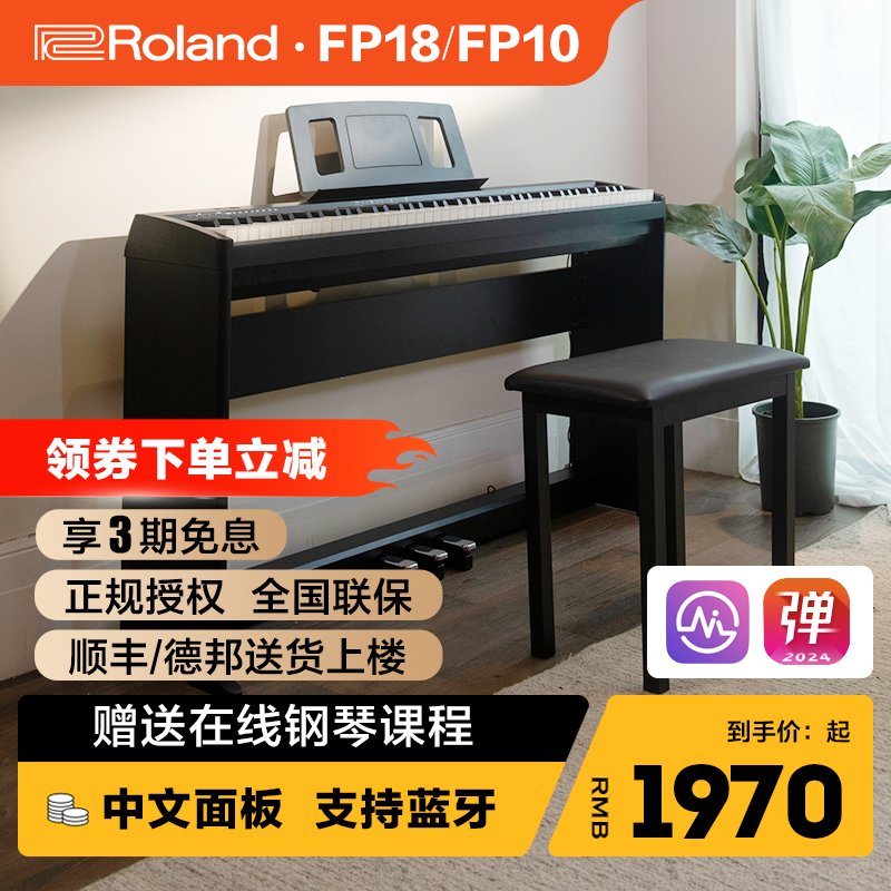 罗兰FP18电钢琴88键家用成人儿童
