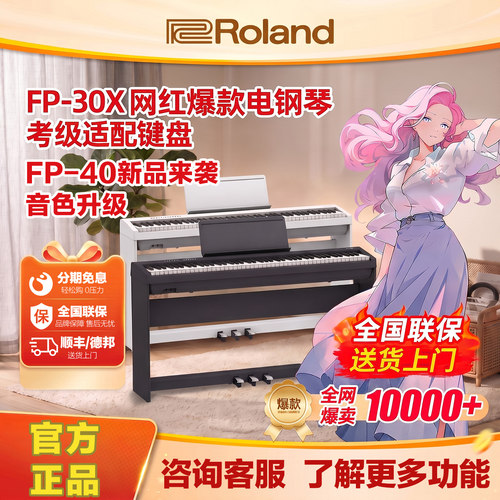 罗兰FP30X电钢琴88键便携式