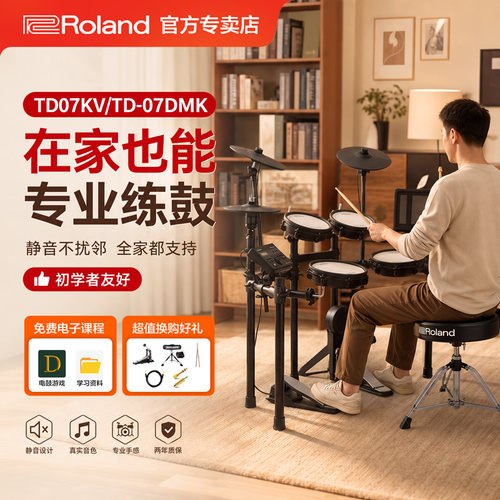 Roland电子鼓罗兰07kv成人儿童