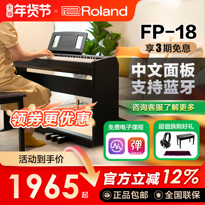 ROLAND罗兰电钢琴fp18重锤初学者88键家用练习考级便携数码钢琴