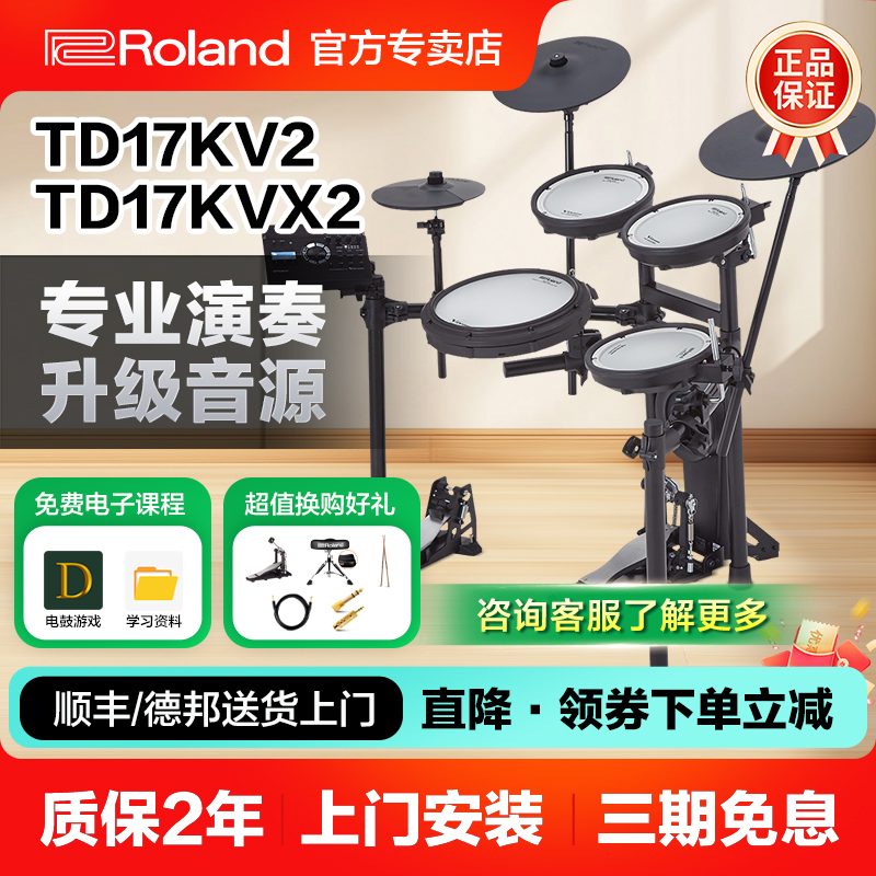 roland罗兰电子鼓17KVX2/17KV2电鼓专业演奏架子鼓家用静音爵士鼓