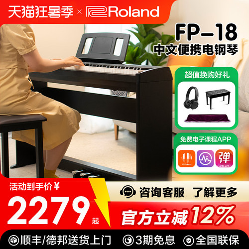罗兰FP18电钢琴88键成人儿童家用