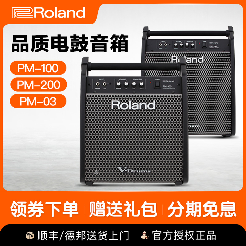 罗兰电鼓音箱 Roland电子鼓音箱 电鼓音响 PM03 PM100 PM200