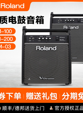 罗兰电鼓音箱 Roland电子鼓音箱 电鼓音响 PM03 PM100 PM200