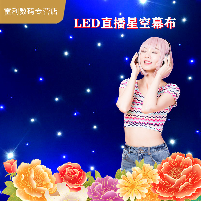 led直播星空幕布视频背景布全彩