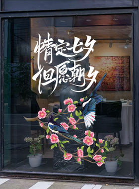 甜蜜七夕情人节浪漫喜鹊贴纸店铺