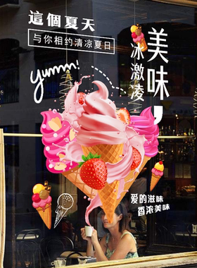 冰激凌玻璃门贴冷饮店铺装饰贴画