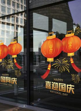 国庆节贴纸商场珠宝店服装店物业