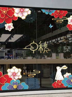中秋节橱窗玻璃贴商场门店商超灯笼兔子喜庆装饰橱窗静电玻璃贴膜