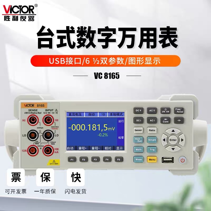 胜利VC8165A六位半台式万用表