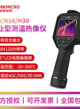 热成像H13红外线地暖工业测温漏水hikmicro微影热像仪H16