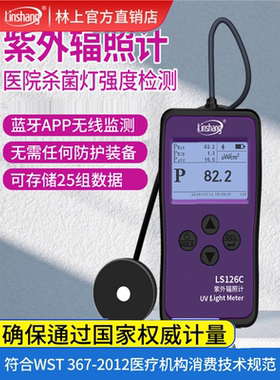 林上LS126C紫外线测试仪照度计UVC紫外辐照计杀菌灯强度检测量仪
