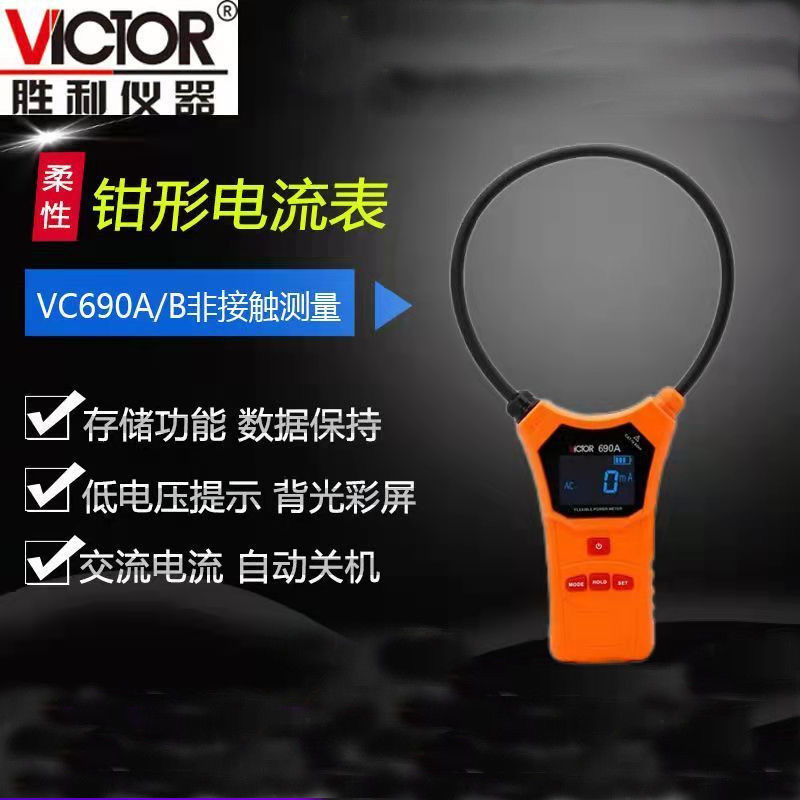 胜利VC690A/B钳形电流表漏电钳表