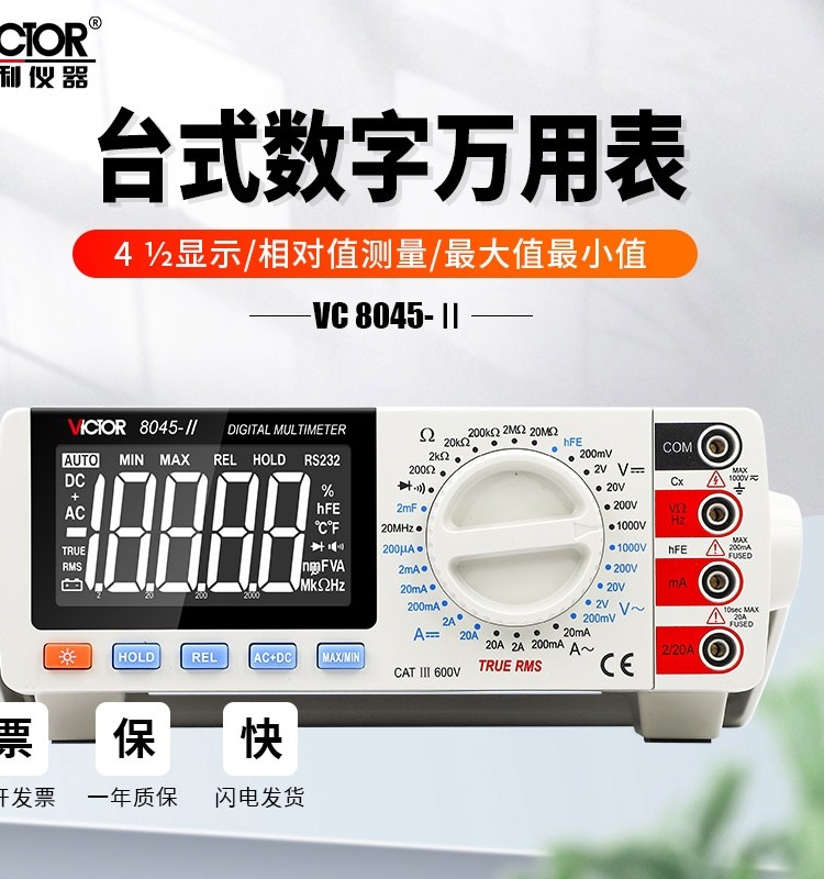 胜利仪器VC8045-2万用表高精度