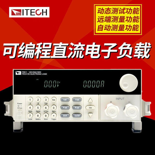 ITECH可编程直流电子负载测试仪