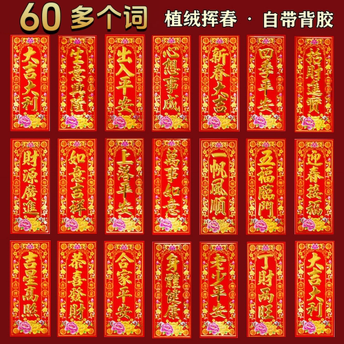 年年好植绒金字四字对联带背胶