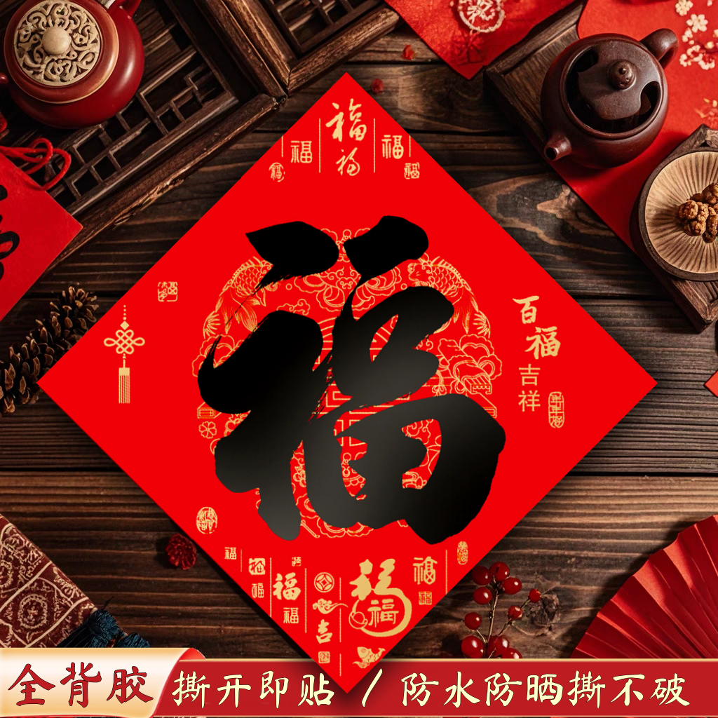 自带粘胶书法福字2026马年新款黑字福烫金大门斗方过年春节装饰,节庆用品/礼品,福字/窗花/窗贴,淘宝优惠券,粉丝福利购,淘宝优惠卷