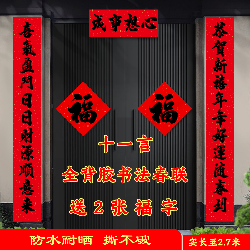 2025蛇年新款十一言经典书法黑字春联自带粘胶别墅大门春节对联
