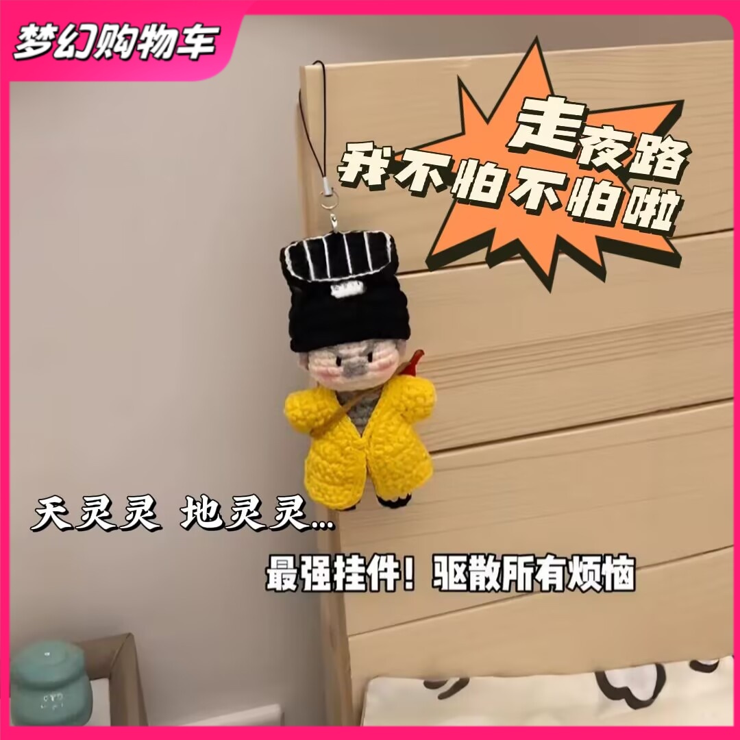 林正英钩织挂件手工diy材料包