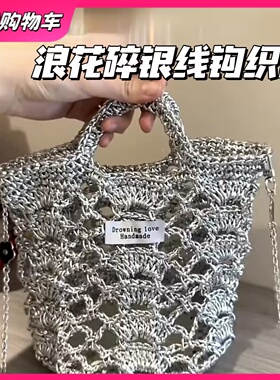 手工钩针编织碎银线镂空包diy浪花包包材料包buling小银线水桶包