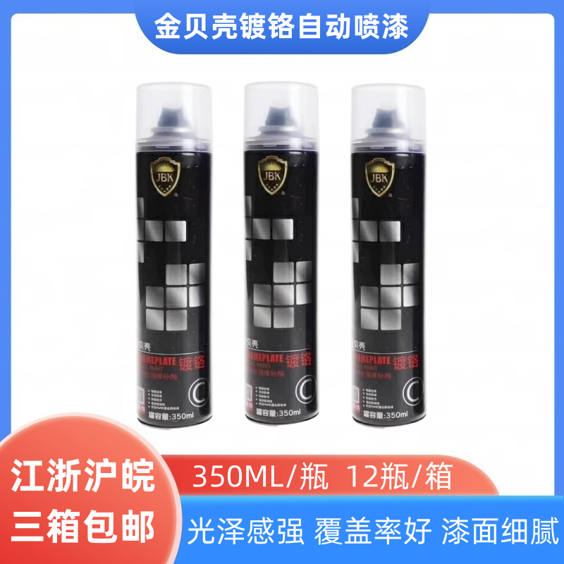 不锈钢自喷漆镀铬350ml喷漆JBK