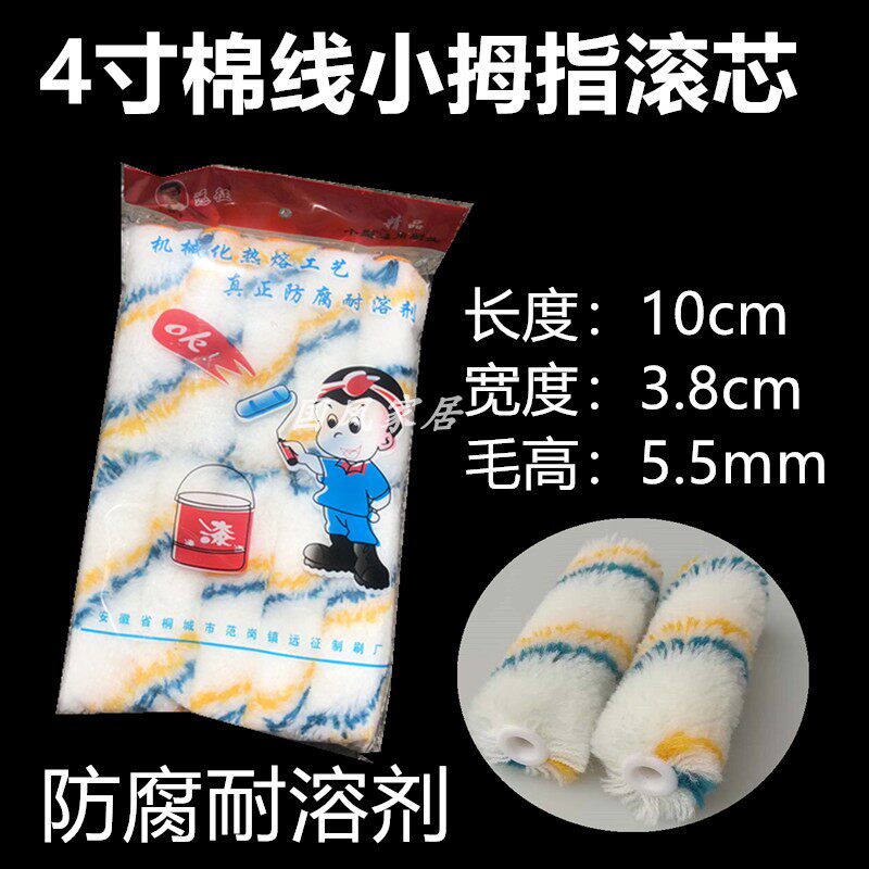 粗毛细毛油漆滚筒刷4寸6寸小滚刷乳胶漆刷墙滚筒刷耐溶剂拇指滚芯