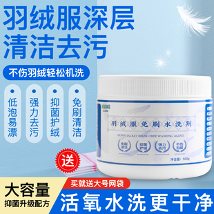 羽绒服专用清洁剂强力去污蓬松免刷搓水洗涤剂家用棉服清洗剂神器