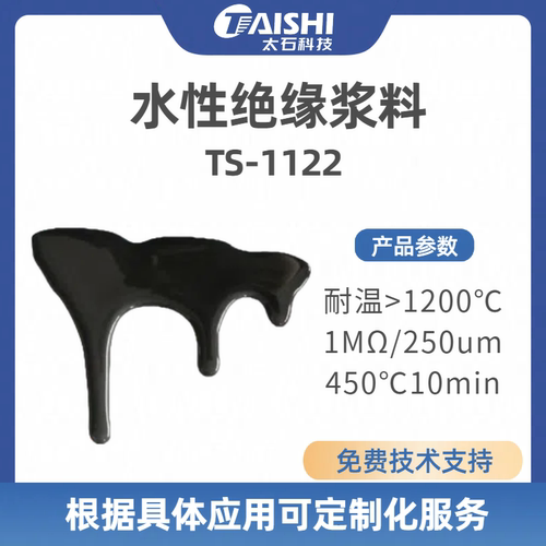 高温绝缘涂层TS-1122（水性高温云母片板微晶玻璃表面烧结绝缘）