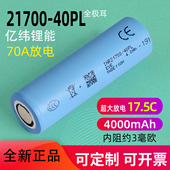 全新17.5C亿纬21700锂电池40PL大容量4000mAh电动工具动力电芯3.7