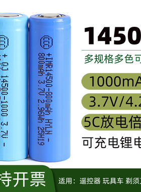 全新14500锂电池1000mAh大容量5号电池充电电池攀爬车刮胡刀 3.7v