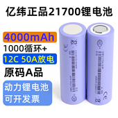 全新12c亿纬40P 21700锂电池大容量4000mah强光手电筒充电电池50a