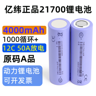 全新12c亿纬40P 21700锂电池大容量4000mah强光手电筒充电电池50a