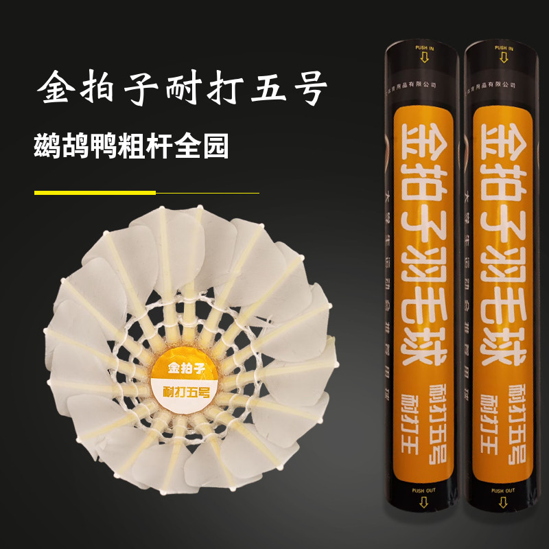 12只装金拍子耐打5号羽毛球