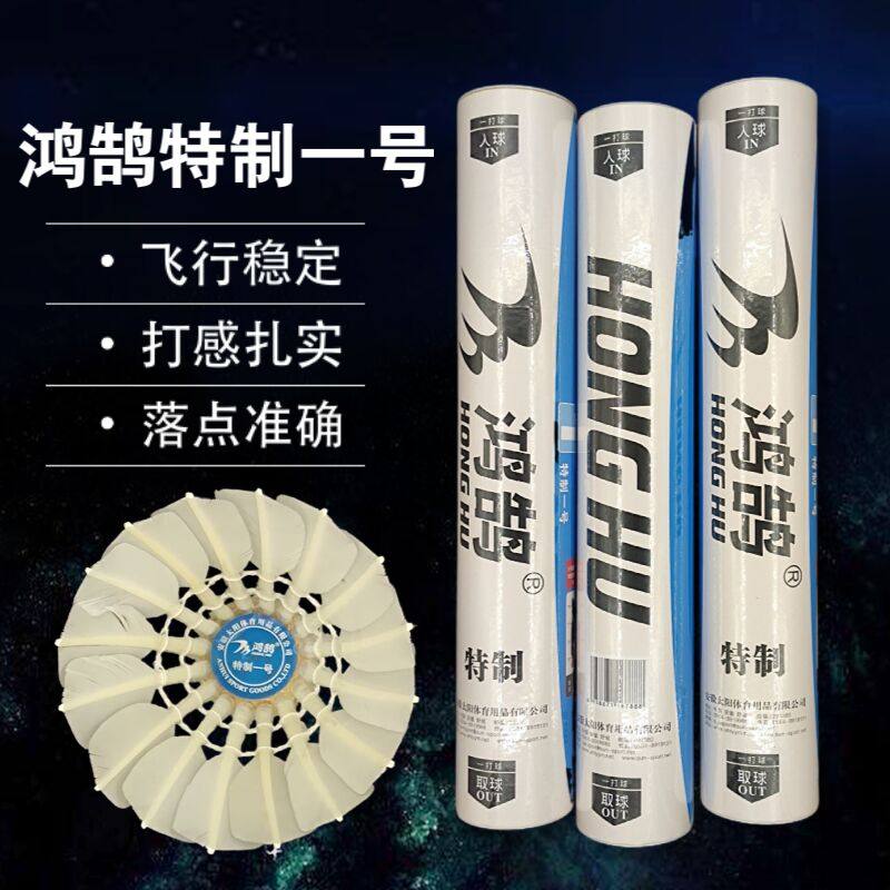 鸿鹄特制一号鹅毛打感羽毛球