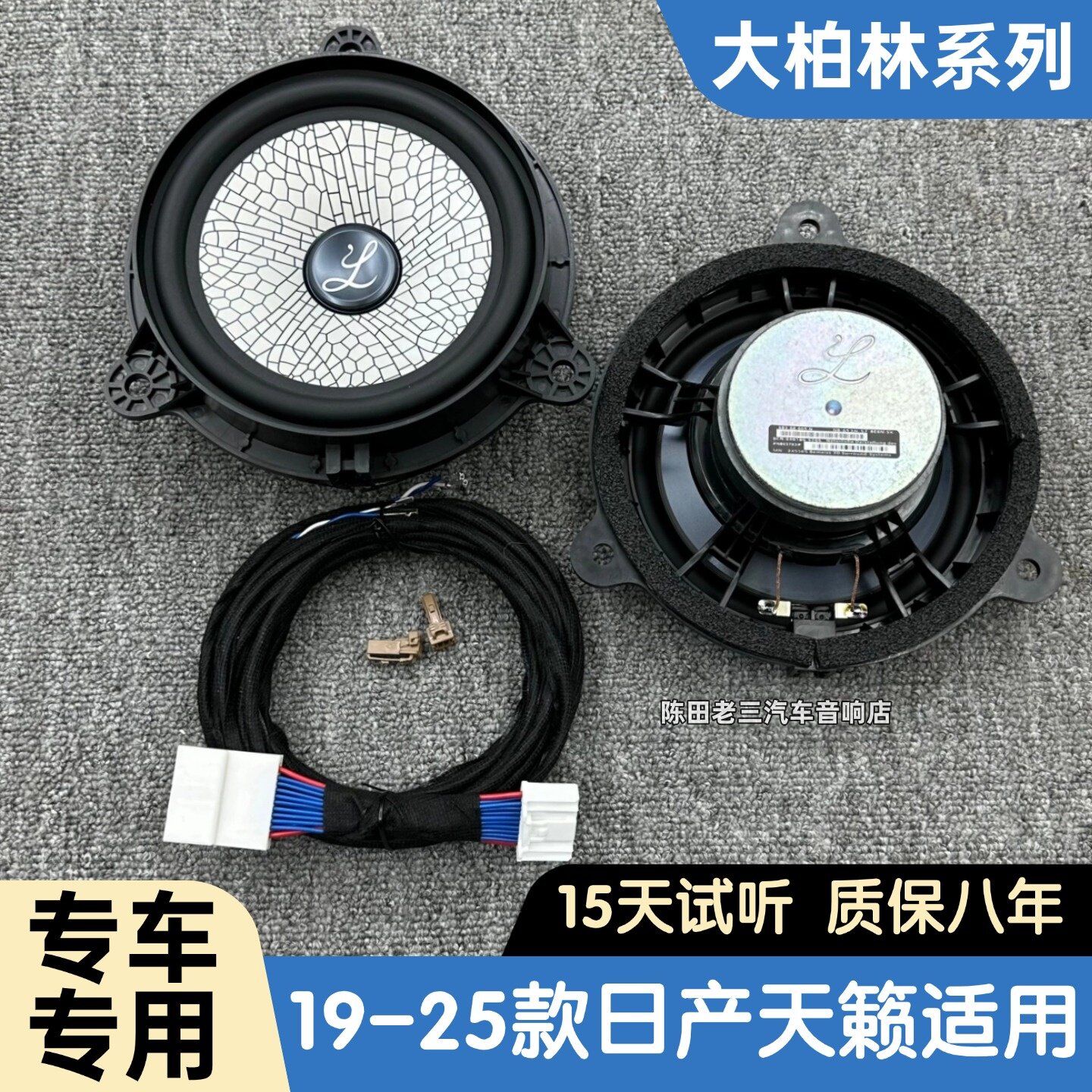 大柏林适用19-25款日产天籁后门喇叭加装汽车音响6.5寸中低音高音