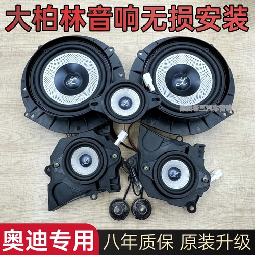 奥迪改装进口发烧级柏林车门喇叭