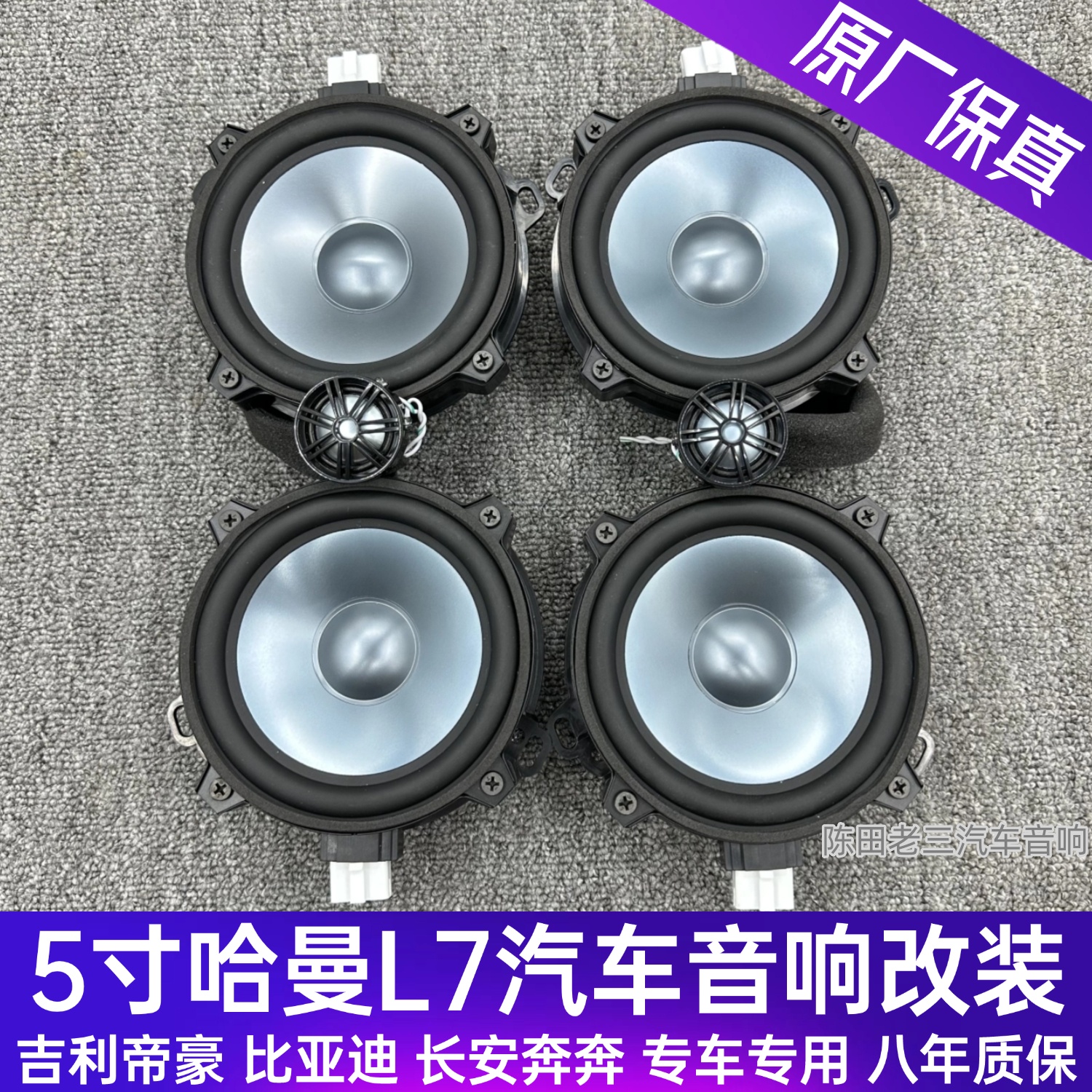 适用于22-25款吉利帝豪比亚迪长安奔奔改装哈曼莱文森卡顿5寸音响