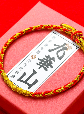 [官方正品]九华山红绳2025带礼盒